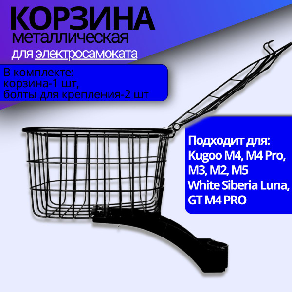 Корзинка для электросамоката Kugoo M4, M4 Pro, Max Speed, GT M4 Pro, M5 ...