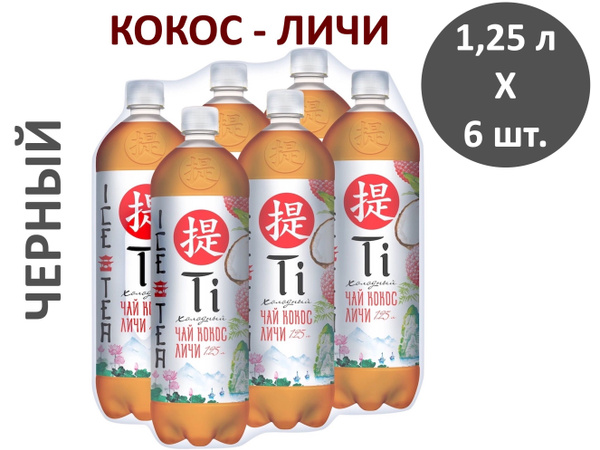 Чай холодный черный Ti (Ти) Кокос и Личи 1,25 л х 6 бутылок, пэт ...