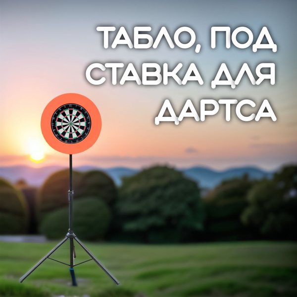 Табло, подставка для дартса - купить с доставкой по выгодным ценам в ...