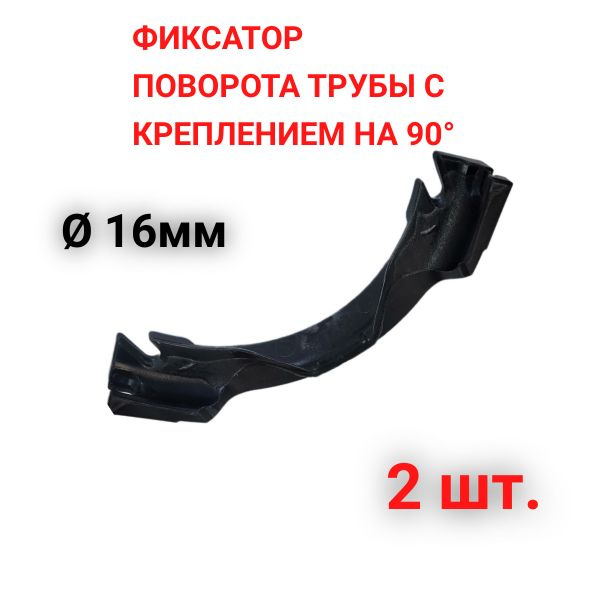 Фиксатор поворота трубы на 90 градусов с креплением, 16 мм, 2 шт., 1002 ...