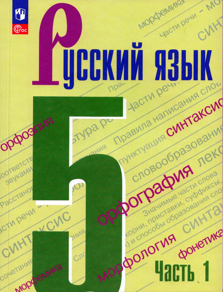 Русский язык. 5 класс. Учебник. Часть 1 2024 Ладыженская Т.А., Баранов ...