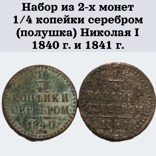 Набор из 2-х монет 1/4 копейки серебром (полушка) Николая I - 1840 г. и ...