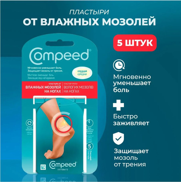 Пластырь Compeed от влажных мозолей на ногах, дышащий телесный против ...