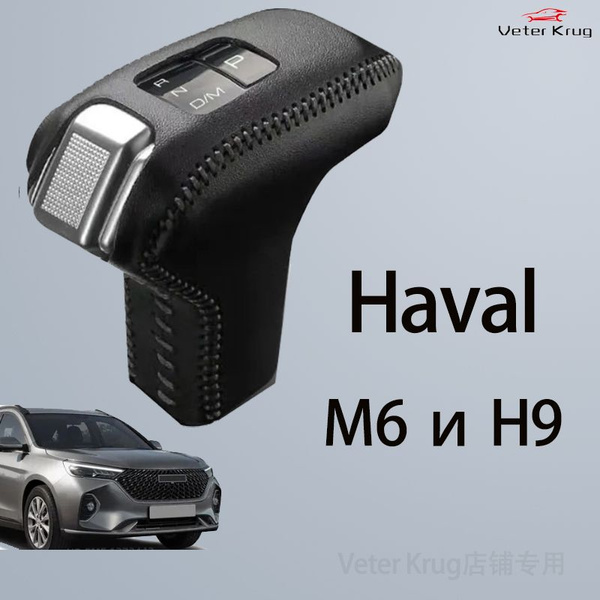 Чехол на ручку АКПП для Haval H9 M6 plus 2024/ Чехлы на для хавал н9 м6 ...