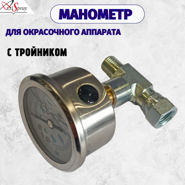 Манометр для окрасочного аппарата с тройником Р. (с осевым штуцером 1/4 ...