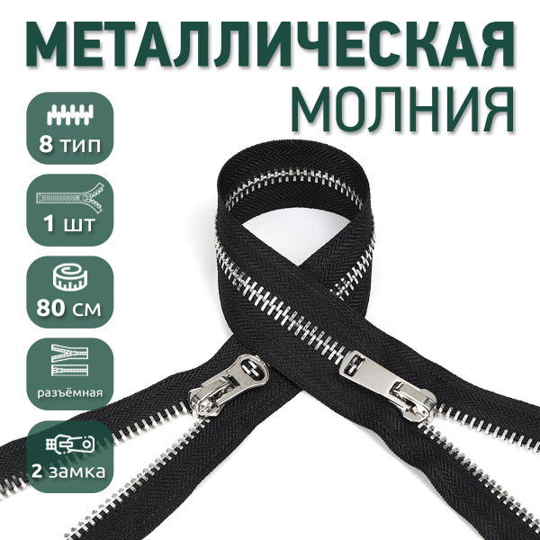 Молния металлическая №8 80 см черная 2 замка 1 шт звенья цвета никель ...