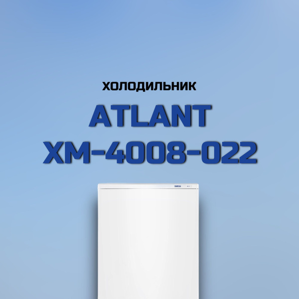 Холодильник ATLANT ХМ 4008-022, белый - купить по доступной цене в ...