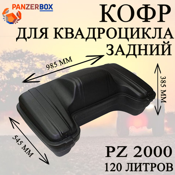 Кофр задний для квадроцикла PZ 2000 - купить по доступной цене в ...