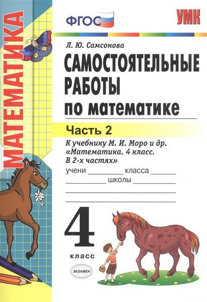 Характеристики Самостоятельные работы по математике. 4 класс. Часть 2 ...