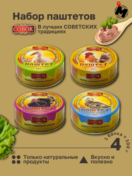 Набор Паштетов с Гусиной, Утиной, Индюшиной и Куриной печенью. СОВОК ...