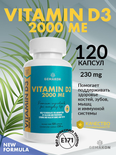 БИОЛОГИЧЕСКИ АКТИВНАЯ ДОБАВКА К ПИЩЕ Витамин D3 (Vitamin D3) 2000 МЕ ...
