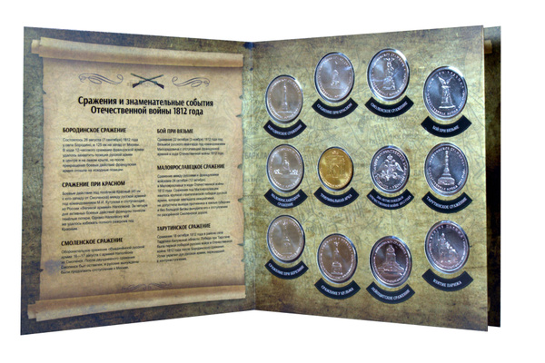 Полный набор монет 200 лет победы в Отечественной войне 1812 года - 28 ...