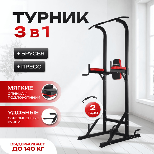 Турник, брусья, пресс 3 в 1 UNIX Fit, максимальный вес 140 кг ...