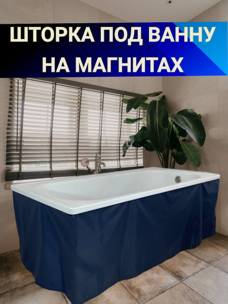 Экран под ванну на магнитах/УГЛОВОЙ 180см х 70см, высота 55см синий ...