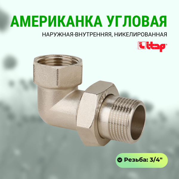 Американка угловая никелированная Itap 3/4", наружная-внутренняя, 162 3 ...