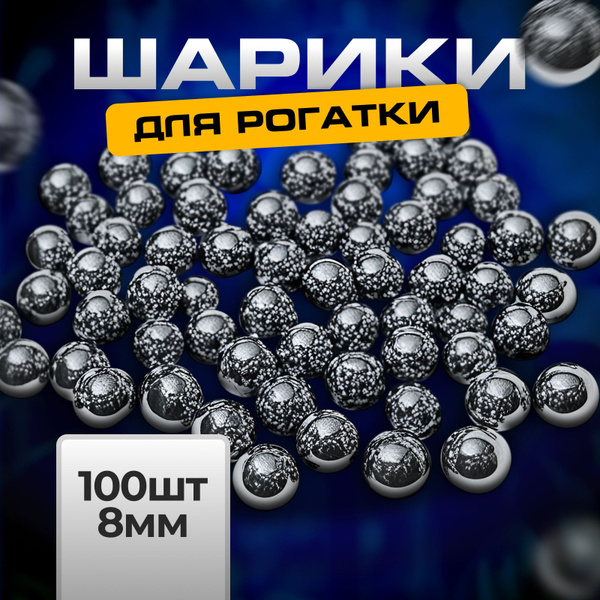 Набор металлических шариков для рогатки 100 шт, 8 мм - купить с ...