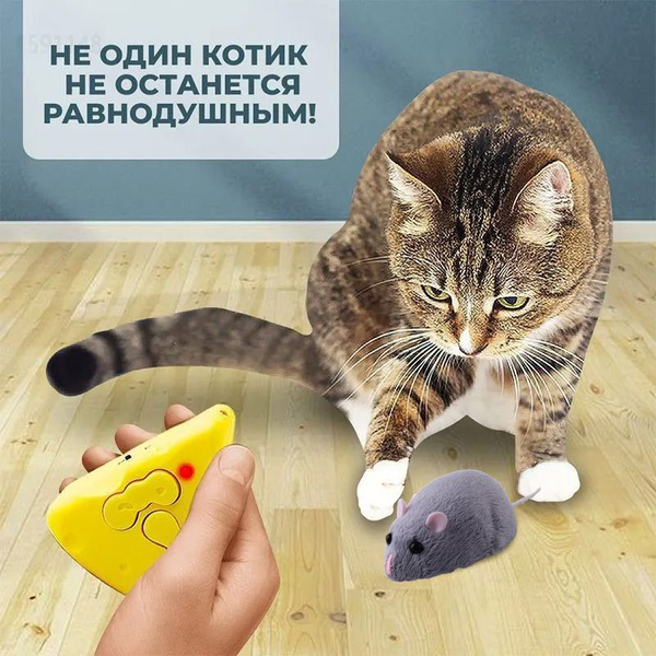 Радиоуправляемая беспроводная робот-мышка для кошек Интерактивная ...