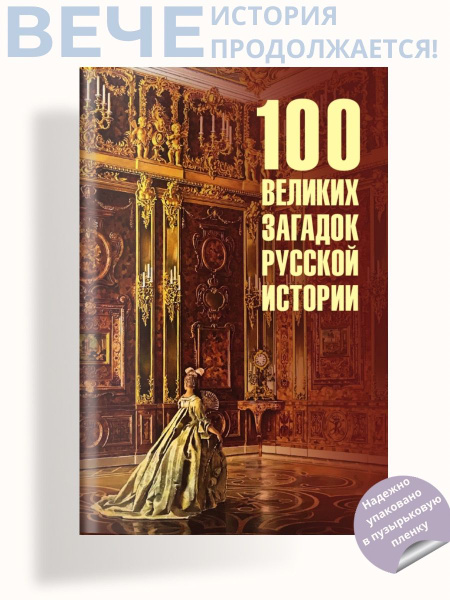 100 великих загадок русской истории | Непомнящий Николай Николаевич ...