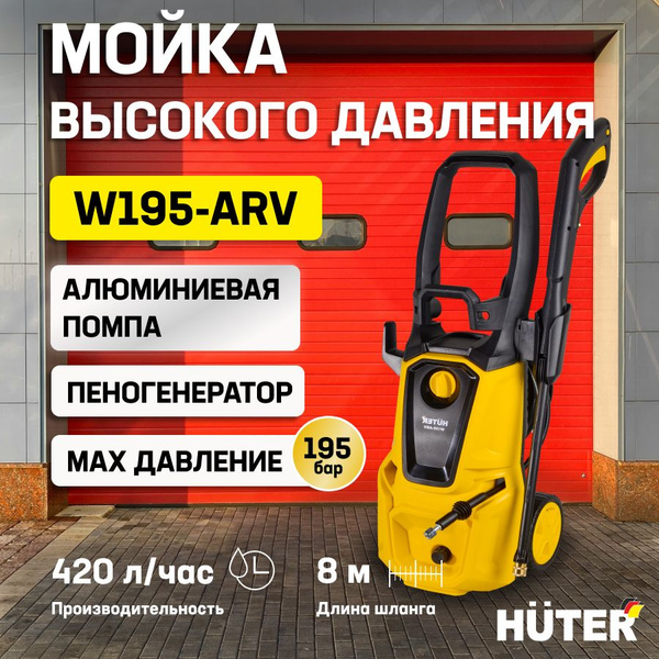 Мойка высокого давления Huter W195-ARV (200Бар), керхер/ минимойкаHuter ...