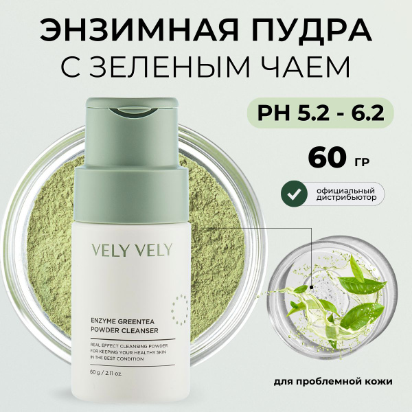 Vely Vely Энзимная пудра для умывания с экстрактом зеленого чая для ...