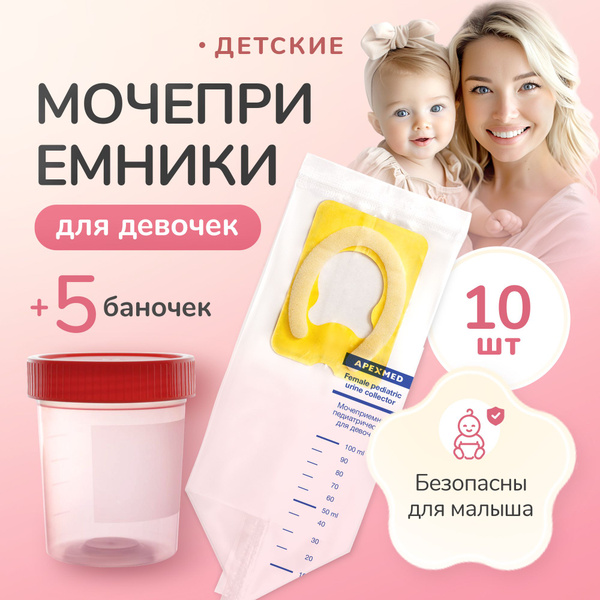 Мочеприемник детский Apexmed для девочек, мочесборник 10 шт, с ...