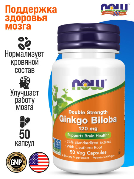Гинкго билоба NOW Double Strength Ginkgo Biloba 120 мг 50 вег капсул ...