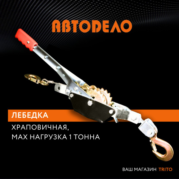 Лебедка ручная 1 т. АвтоDело