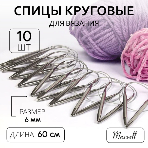 Спицы для вязания круговые 6,0 мм 60 см 10 штук опт Maxwell - купить с ...