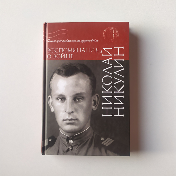 Никулин Николай. Воспоминания о войне - купить с доставкой по выгодным ...