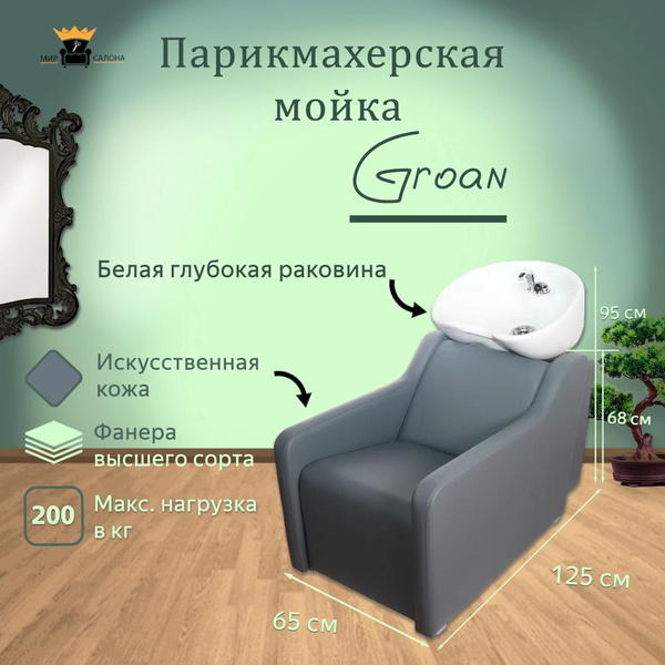 Парикмахерская мойка "Groan", серый - белая глубокая раковина - купить ...