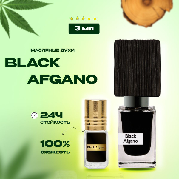 Духи женские мужские black afgano:Блэк авгано;Маслянный парфюм - купить ...
