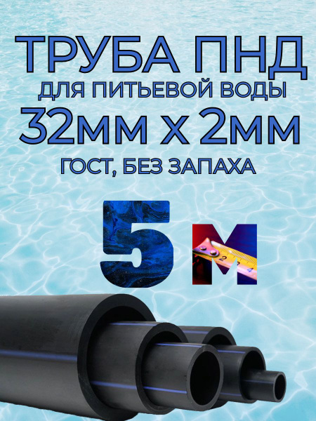 Труба ПНД для воды 32мм х 2мм(стенка) - 5 метров для питьевого ...