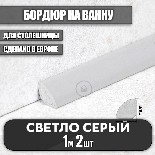 Бордюр для ванны 14/14мм ПВХ IDEAL (Идеал), плинтус для ванной, 1 м, 2 ...