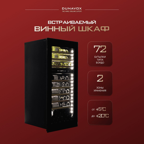 Винный шкаф встраиваемый Dunavox DAVG-72.185DB.TO (винный холодильник ...