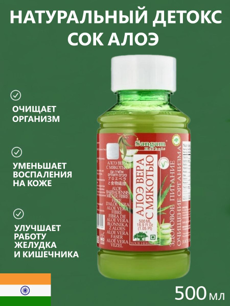 Сок Алоэ Вера натуральный питьевой с мякотью, 500 мл - купить с ...
