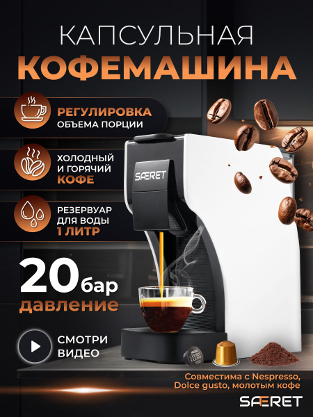 Кофемашина капсульная и рожковая 3в1 SAFERET купить на OZON по низкой ...