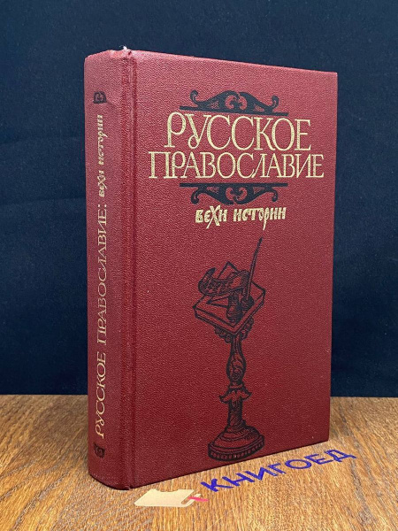 Русское православие. Вехи истории - купить с доставкой по выгодным ...