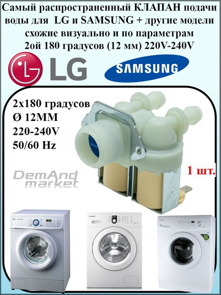 Клапан подачи воды для стиральной машины LG Samsung 180гр 220V КЭН для ...