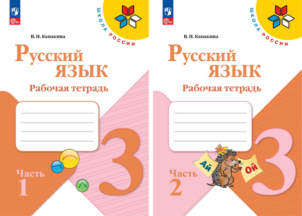 Русский язык. Рабочая тетрадь 3 класс. Комплект из двух частей ...