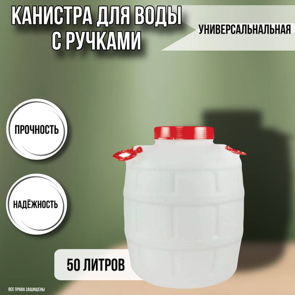 Канистра для воды 50 литров пластмассовая с навесными ручками пищевой ...