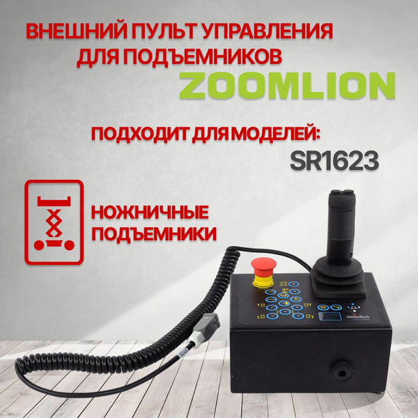 Пульт управления подъемника ZOOMLION 1020104178 - купить с доставкой по ...