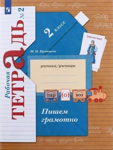 Пишем грамотно 2 класс. Рабочая тетрадь в 2-х частях. Часть 2 ...