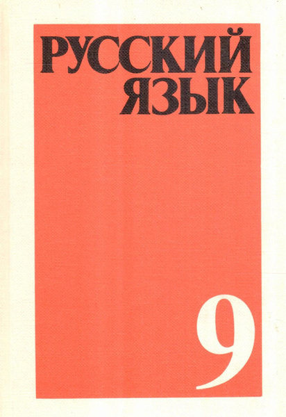 Русский язык. 9 класс | Крючков С. Е., Чешко Лев Антонович - купить с ...