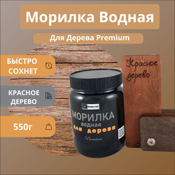 Морилка для дерева водная быстросохнущая 550гр Красное дерево - купить ...