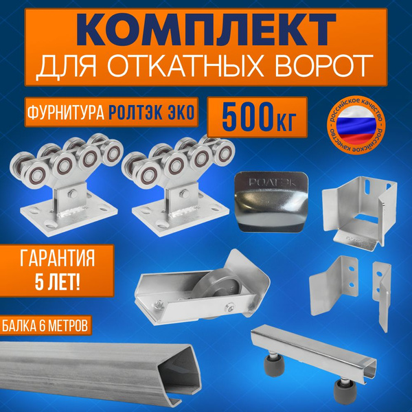 Фурнитура для откатных ворот РОЛТЭК ЭКО (до 500 кг) с направляющей ...