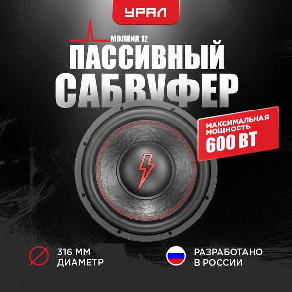 Сабвуфер УРАЛ МОЛНИЯ 12 - купить по выгодной цене в интернет-магазине ...