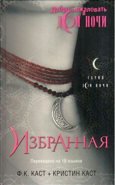 Характеристики Избранная. Дом Ночи | Каст Филис Кристина, Каст Кристин ...
