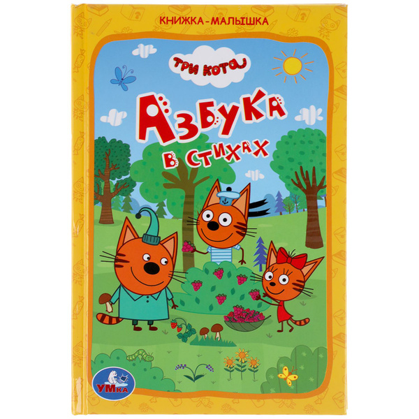 Книжка-малышка Три кота Азбука в стихах Умка - купить с доставкой по ...