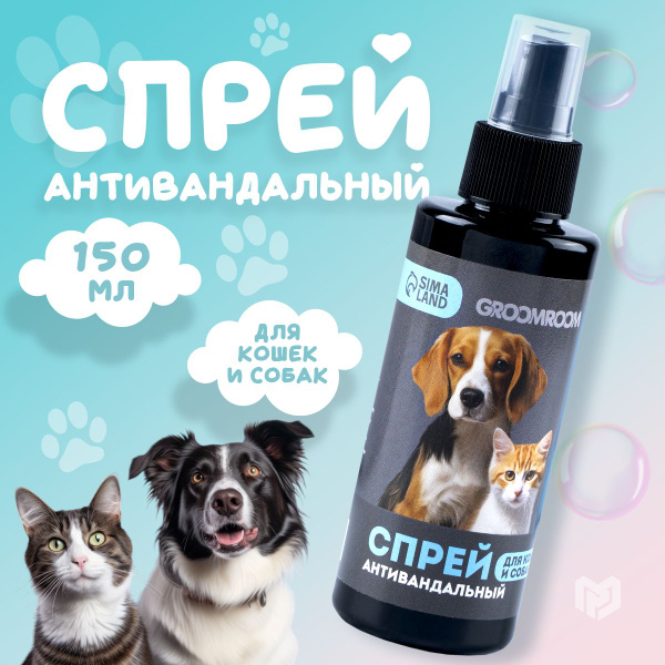 Антивандальный спрей для собак и кошек "Groomroom", 150 мл - купить с ...