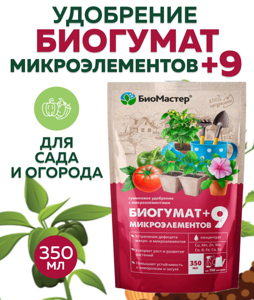 Удобрение "БиоМастер" Биогумат +9 микроэлементов, 350 мл - купить с ...